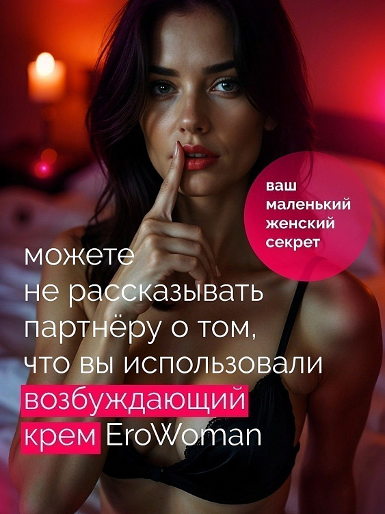 Женский возбуждающий крем с феромонами EroWoman - 25 гр.