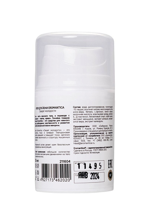 Крем для йони «Секрет молодости» - 50 мл.