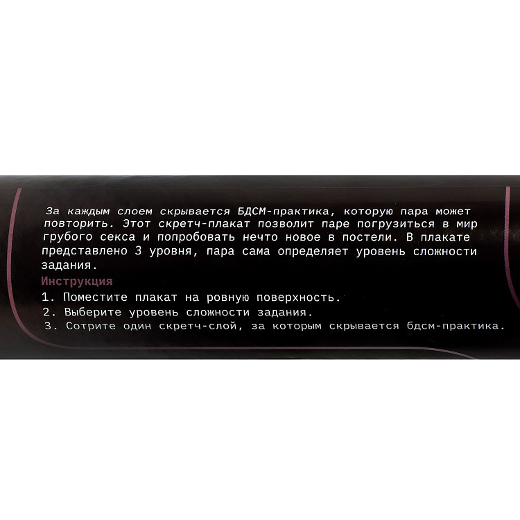 Плакат для двоих со скретч-слоем «БДСМ»